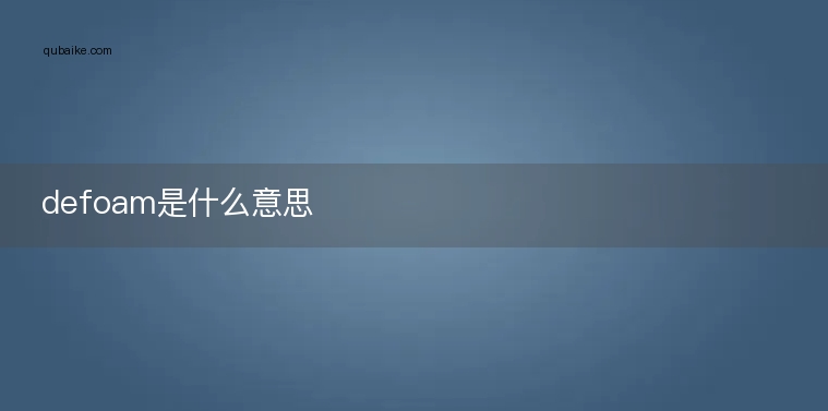 defoam是什么意思