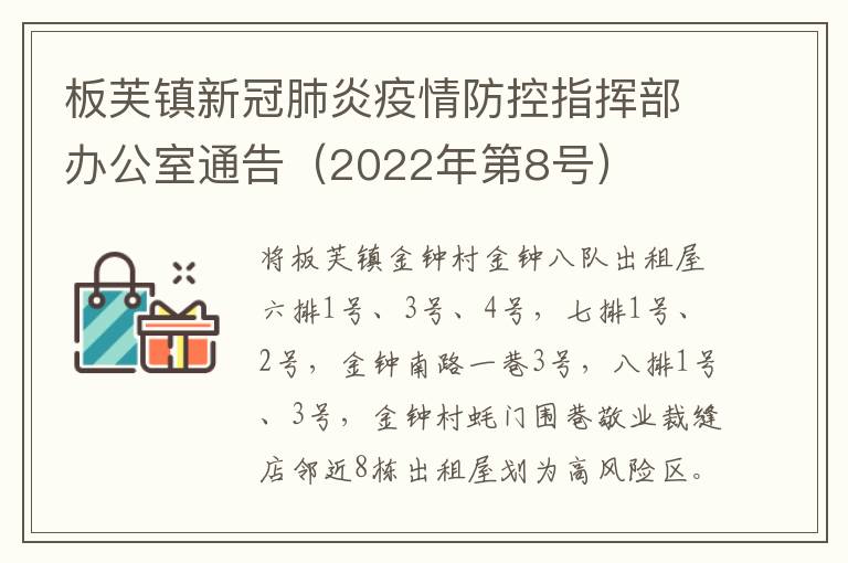 板芙镇新冠肺炎疫情防控指挥部办公室通告（2022年第8号）