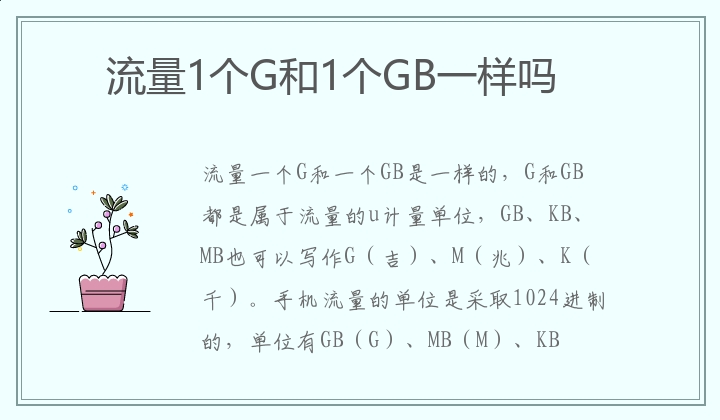 流量1个G和1个GB一样吗？