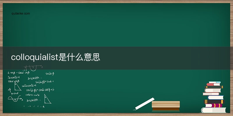 colloquialist是什么意思