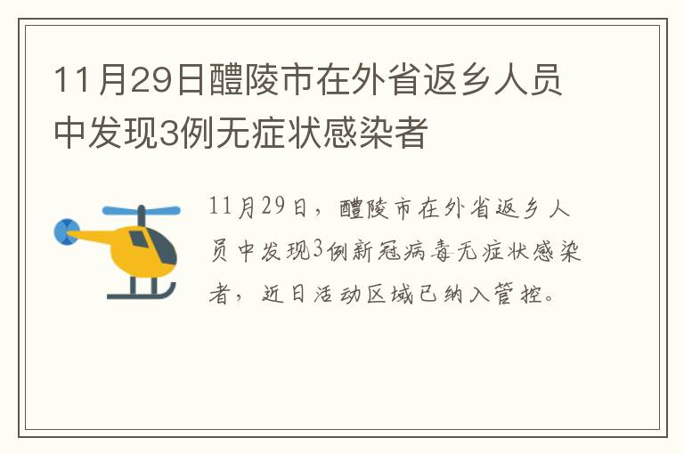 11月29日醴陵市在外省返乡人员中发现3例无症状感染者