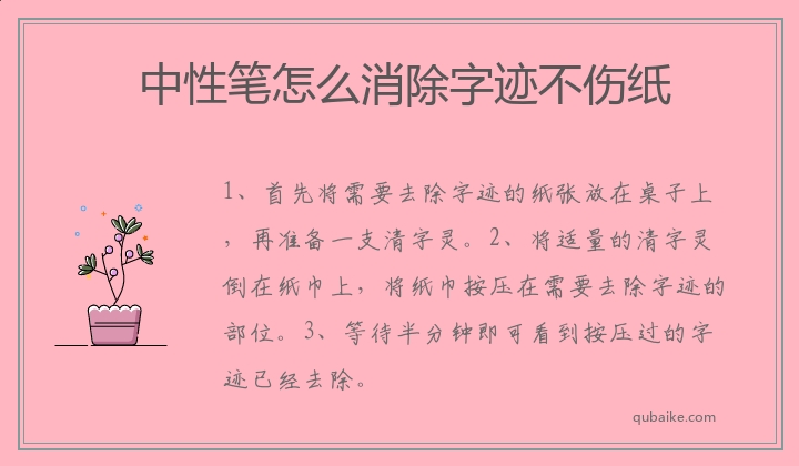 中性笔怎么消除字迹不伤纸