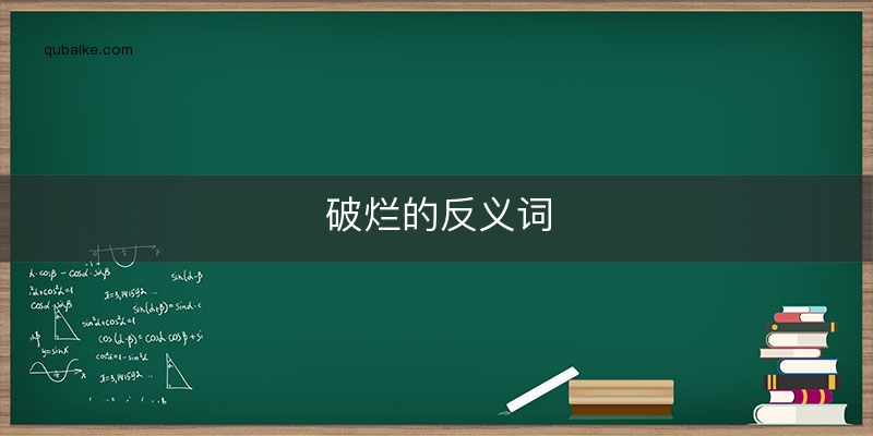 破烂的反义词