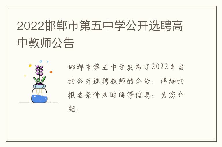 2022邯郸市第五中学公开选聘高中教师公告