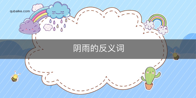 阴雨的反义词