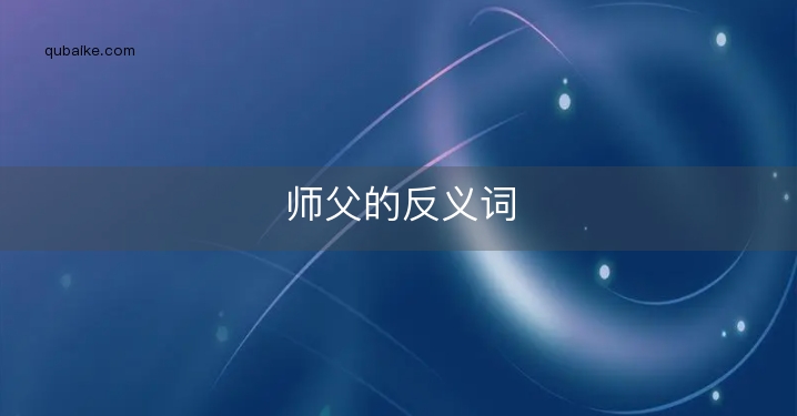 师父的反义词