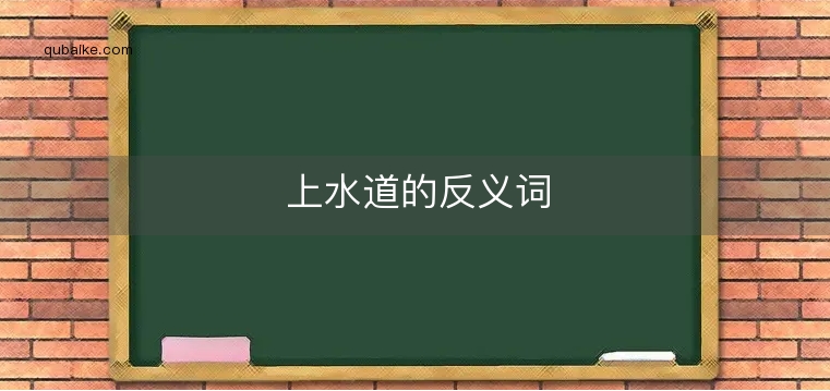 上水道的反义词