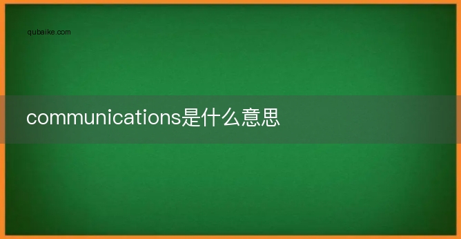 communications是什么意思