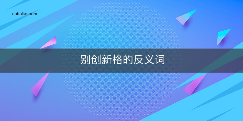 别创新格的反义词