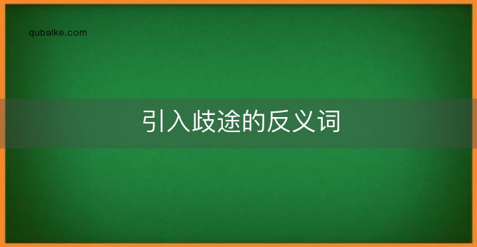 引入歧途的反义词