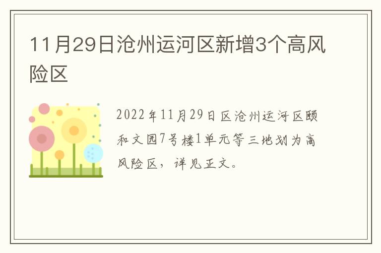11月29日沧州运河区新增3个高风险区