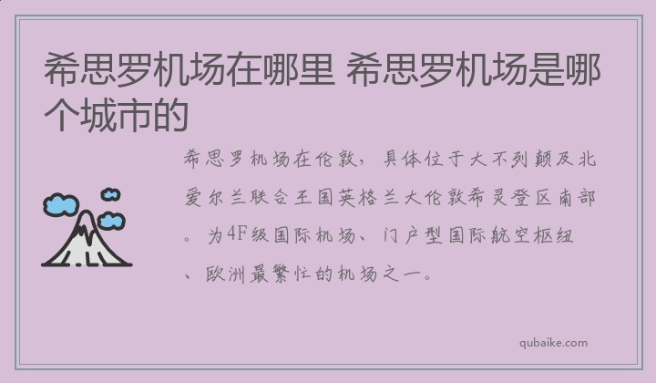 希思罗机场在哪里 希思罗机场是哪个城市的