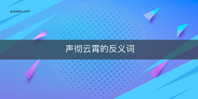 声彻云霄的反义词