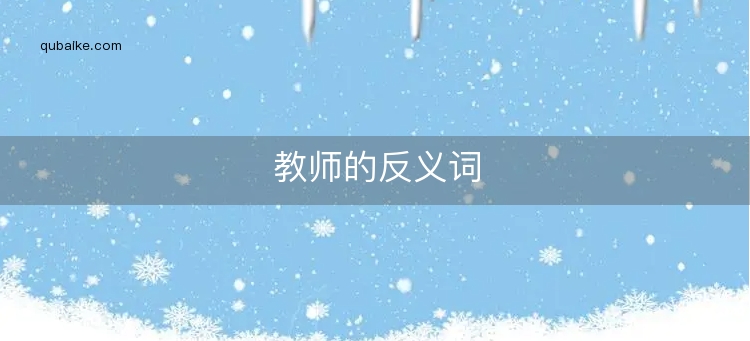 教师的反义词