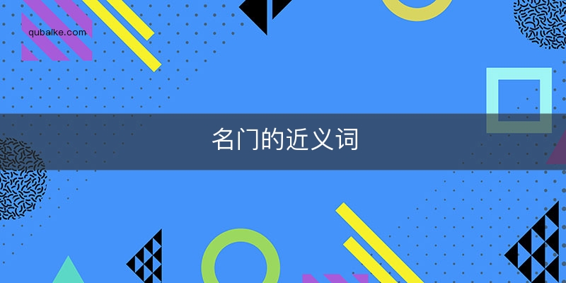 名门的近义词