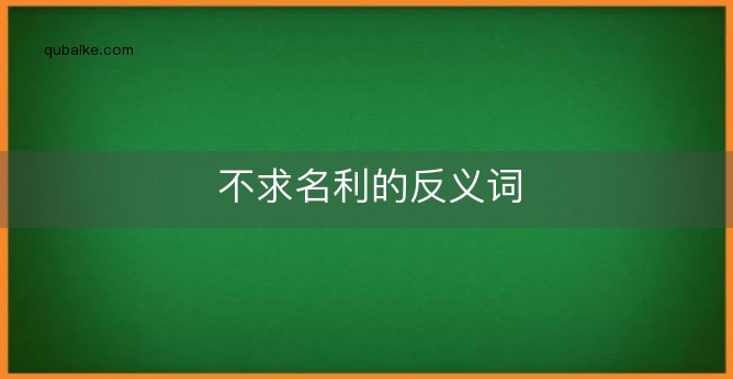 不求名利的反义词