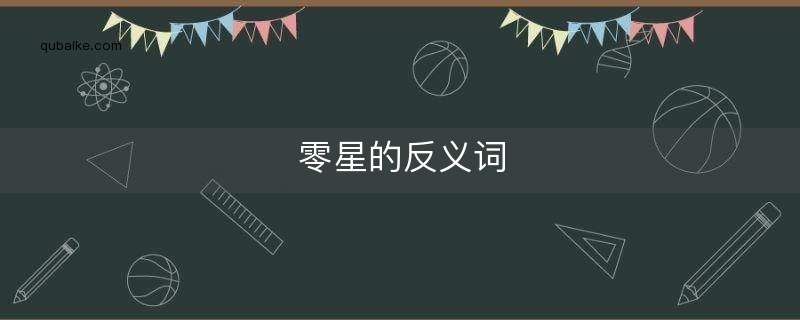 零星的反义词