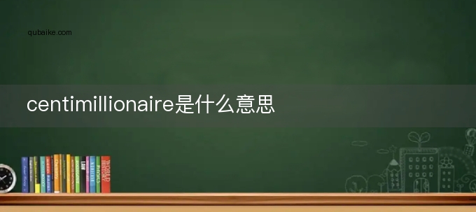 centimillionaire是什么意思