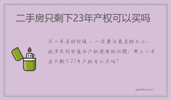 二手房只剩下23年产权可以买吗