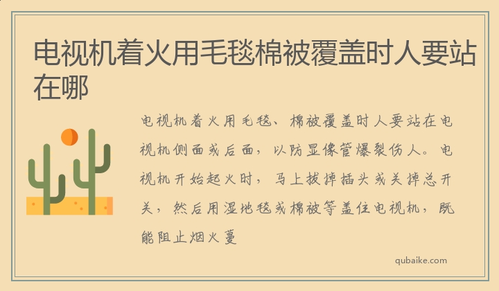 电视机着火用毛毯棉被覆盖时人要站在哪