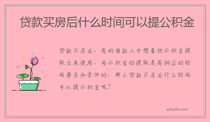 贷款买房后什么时间可以提公积金