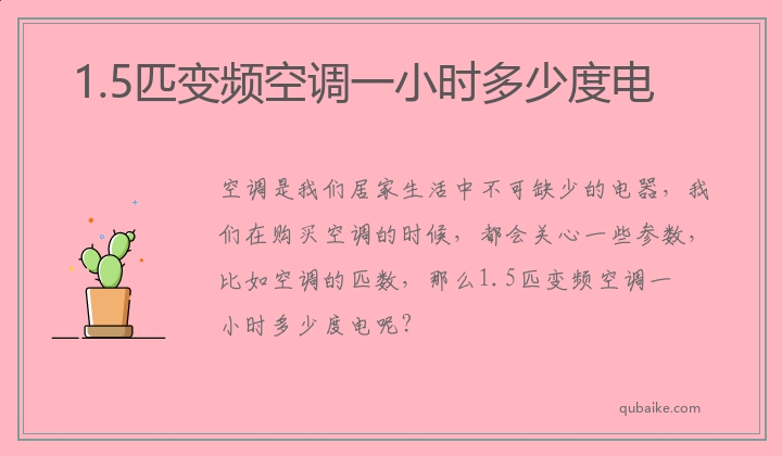 1.5匹变频空调一小时多少度电