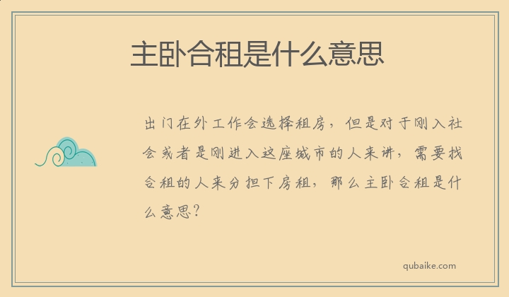 主卧合租是什么意思