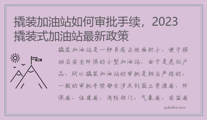 2023撬装加油站如何审批手续，撬装式加油站最新政策