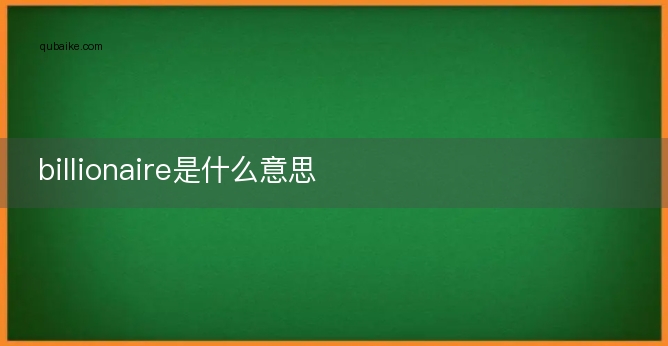 billionaire是什么意思