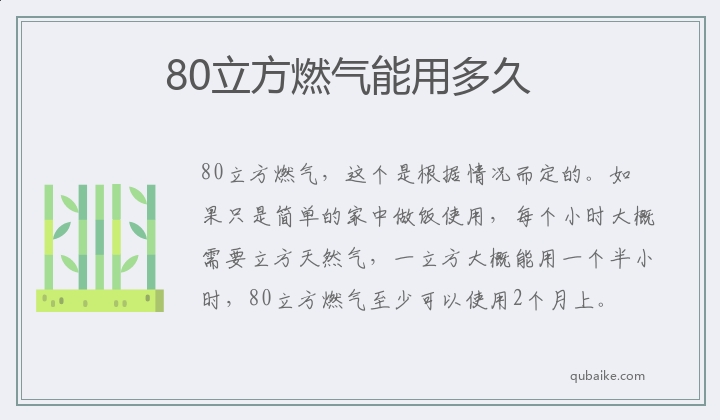 80立方燃气能用多久