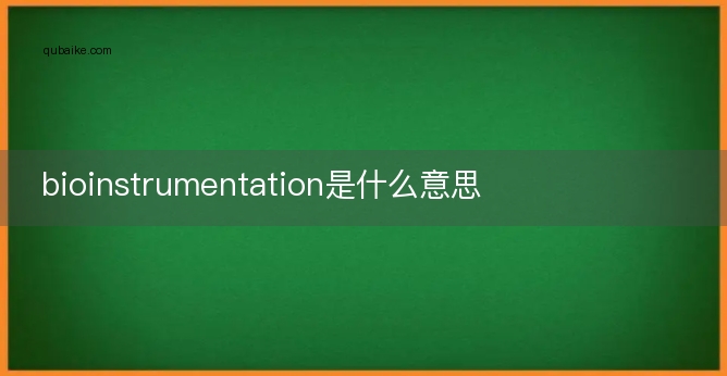 bioinstrumentation是什么意思