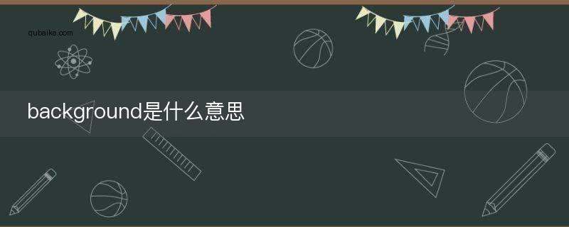 background是什么意思