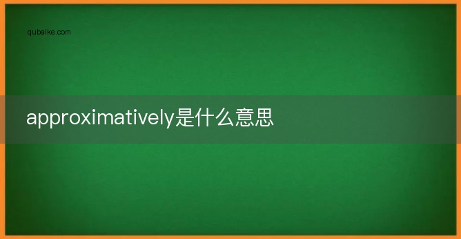 approximatively是什么意思