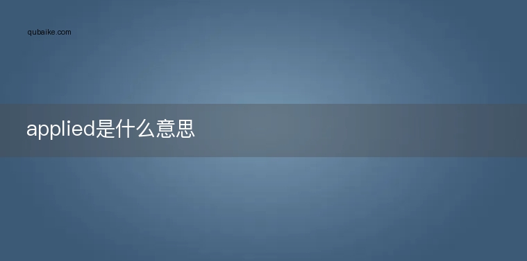 applied是什么意思