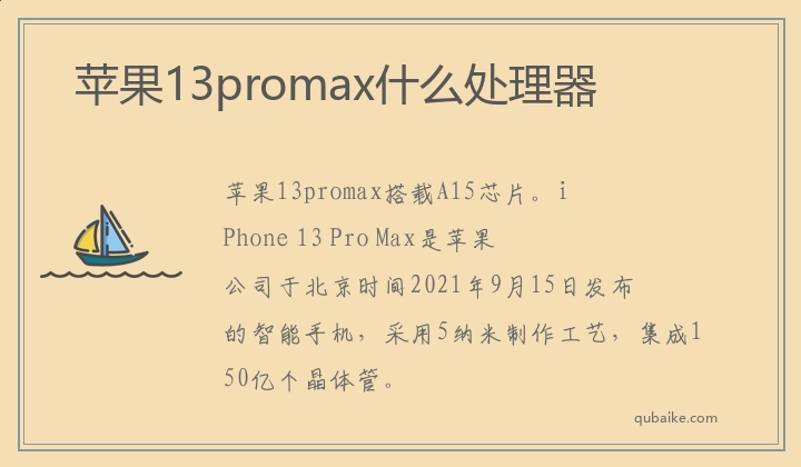 苹果13promax什么处理器