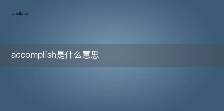 accomplish是什么意思