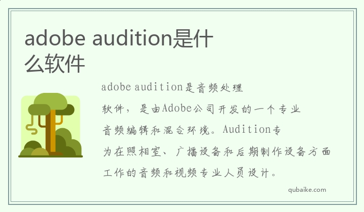 adobe audition是什么软件