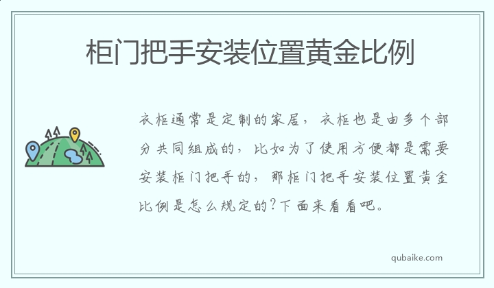 柜门把手安装位置黄金比例