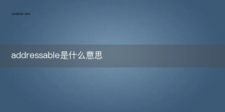 addressable是什么意思