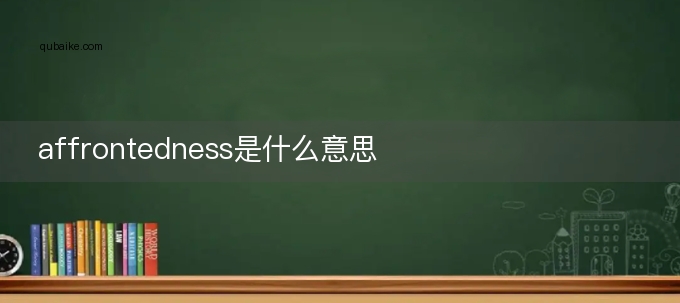 affrontedness是什么意思