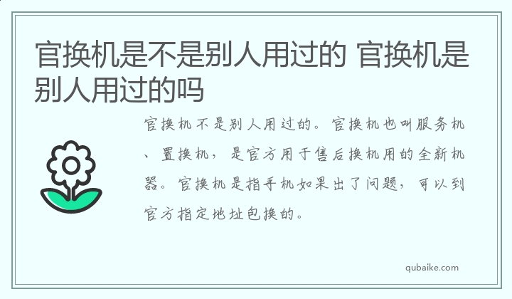 官换机是不是别人用过的 官换机是别人用过的吗