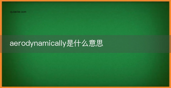 aerodynamically是什么意思