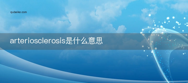 arteriosclerosis是什么意思