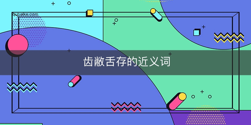 齿敝舌存的近义词