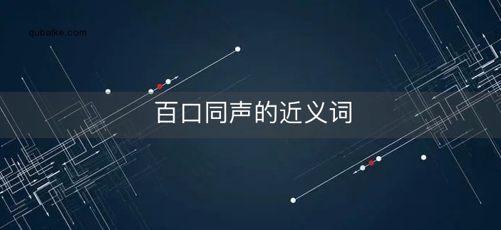 百口同声的近义词