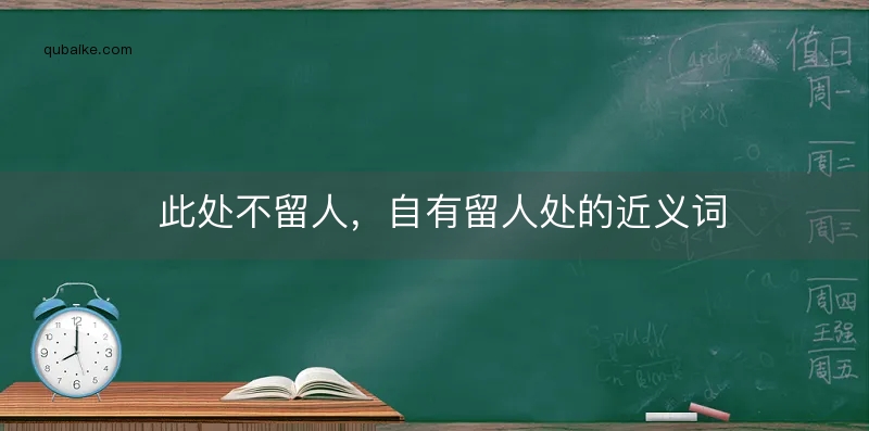 此处不留人，自有留人处的近义词