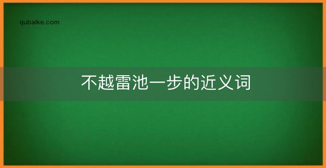 不越雷池一步的近义词