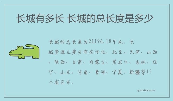 长城有多长 长城的总长度是多少