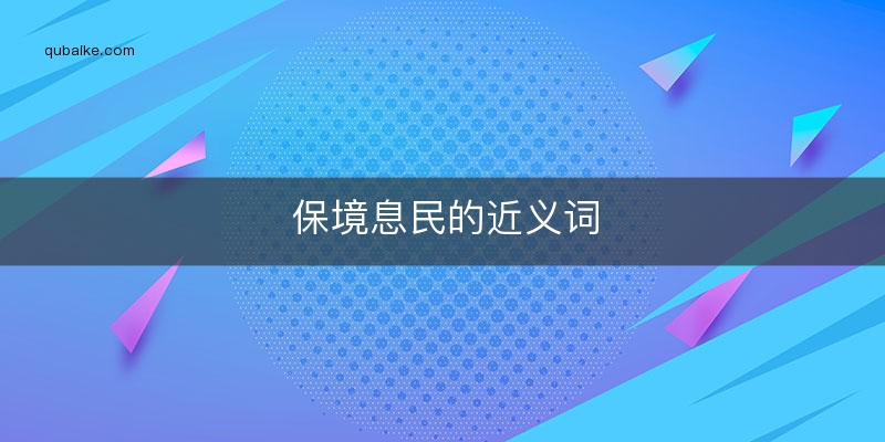 保境息民的近义词