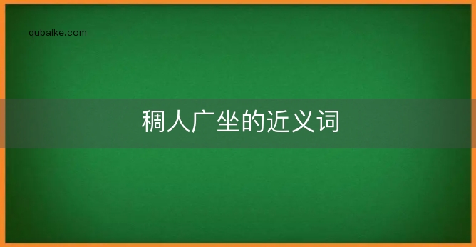 稠人广坐的近义词